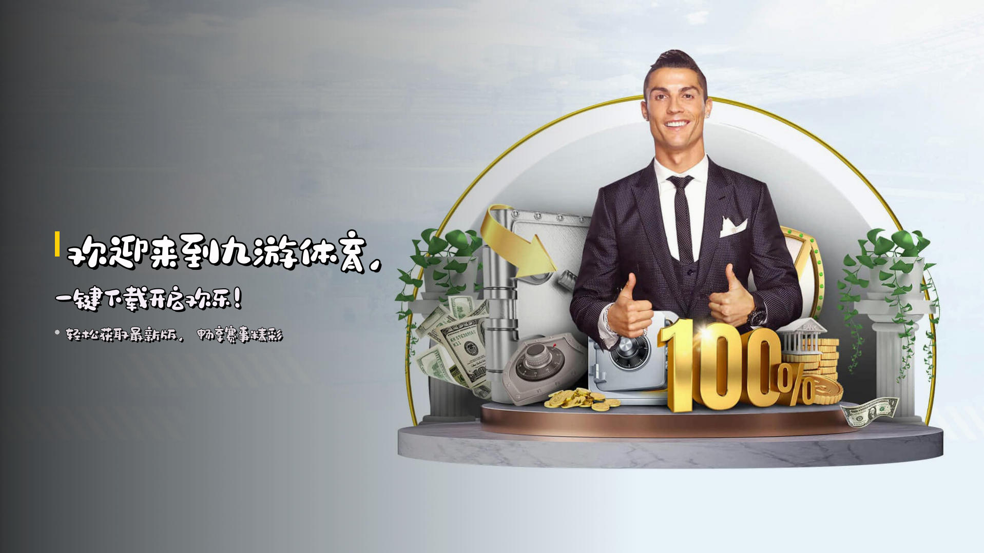 欢迎来到<strong>九游体育</strong>，<br>一键下载开启欢乐！