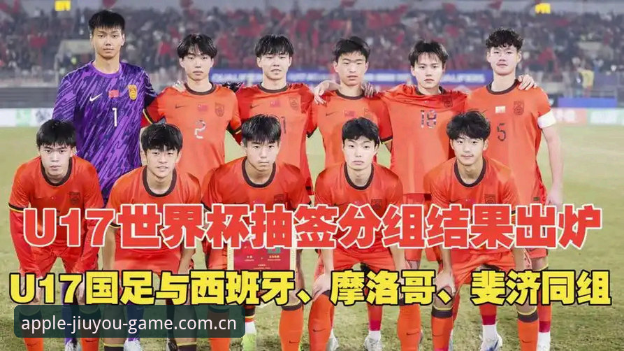 U17世界杯抽签结果详解：中国男足女足分组形势与观赛指南