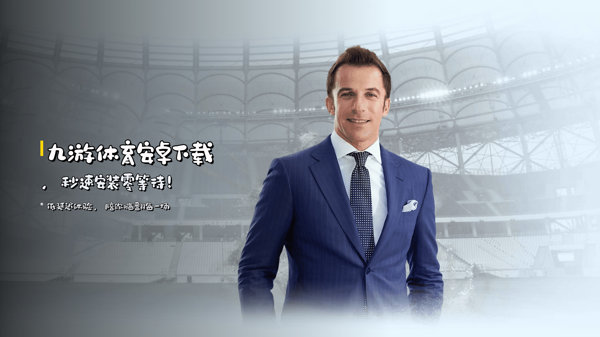 <strong>九游体育安卓下载</strong>，<br>秒速安装零等待！